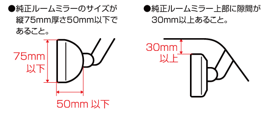 フロントガラス取付時の注意